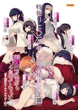 一脸嫌弃表情的妹子给你看胖次封面图