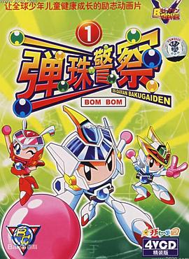 弹珠人爆外传封面图