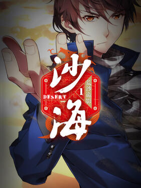 盗墓笔记之沙海第一季封面图