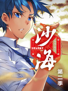 盗墓笔记之沙海第二季封面图