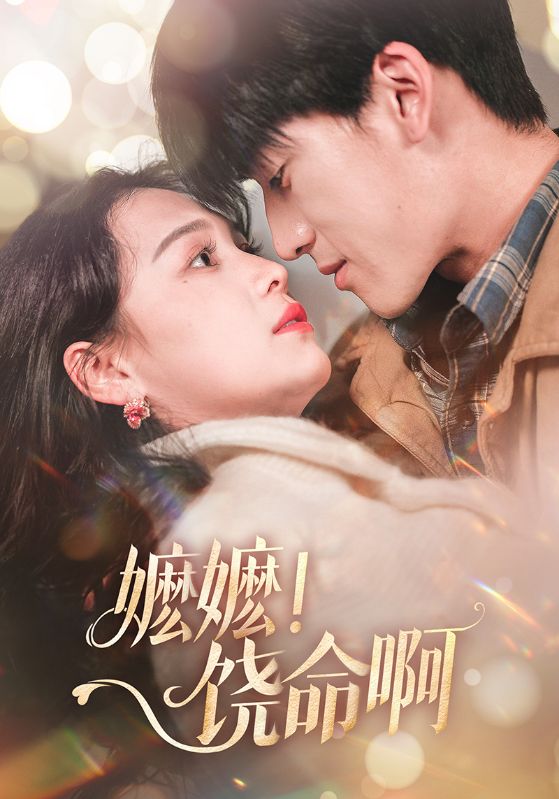 嬷嬷！饶命啊封面图