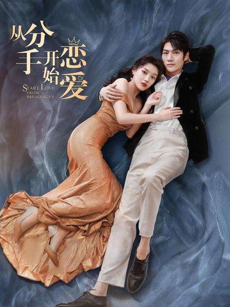 从分手开始恋爱封面图