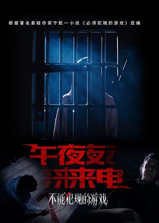 不能犯规的游戏之午夜来电封面图