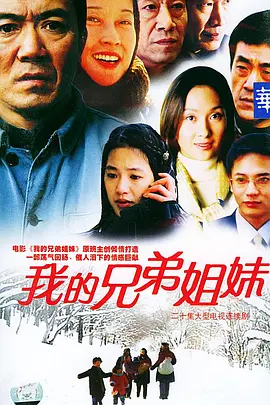 我的兄弟姐妹封面图