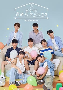 男人们的恋爱3封面图