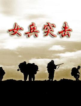 女兵突击封面图