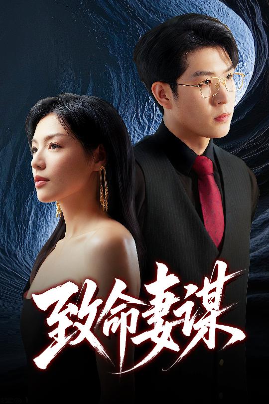 致命妻谋封面图