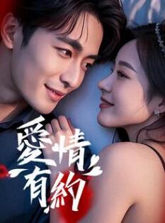爱情有约封面图