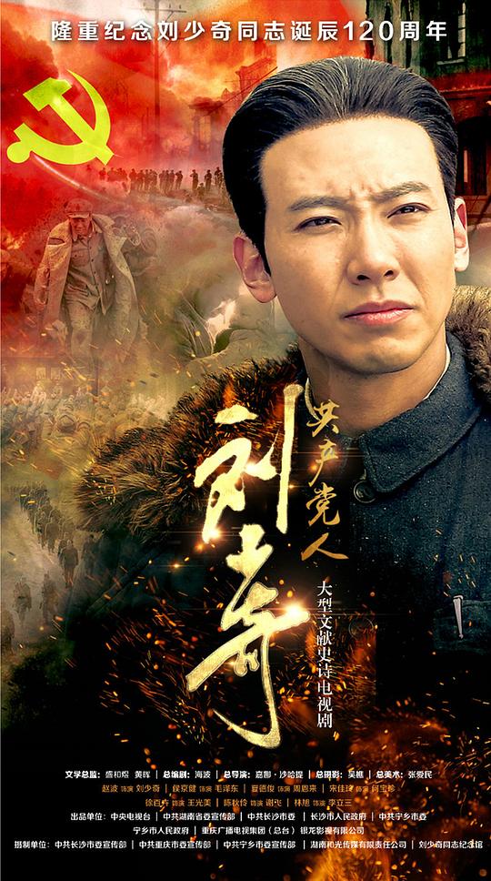 共产党人刘少奇封面图