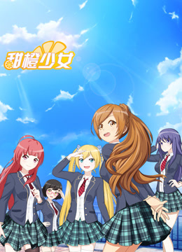 甜橙少女封面图