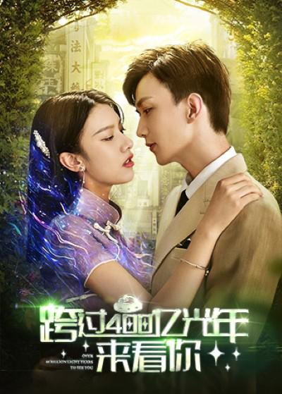 跨过400亿光年来看你封面图