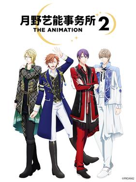 月野艺能事务所第二季封面图