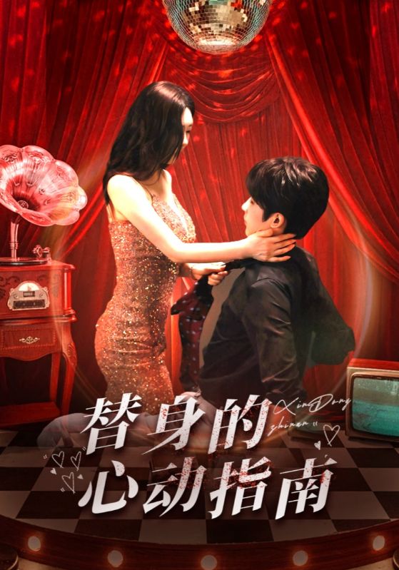 替身的心动指南封面图
