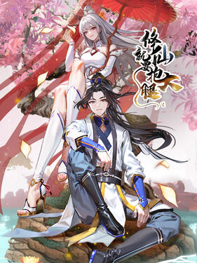 修仙就要抱大腿封面图