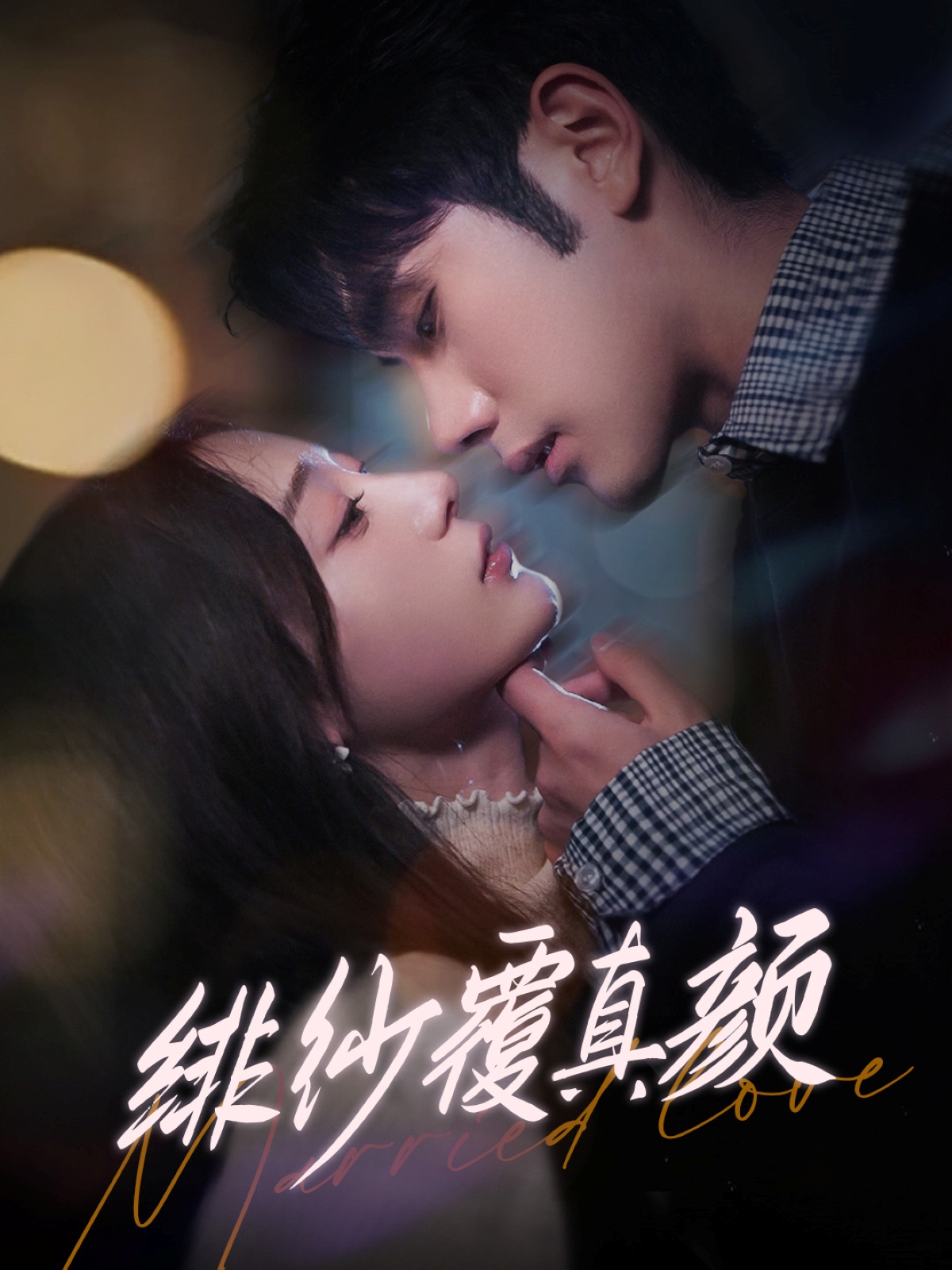 绯纱覆真颜封面图