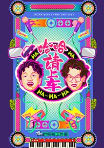 哈哈！请上车封面图