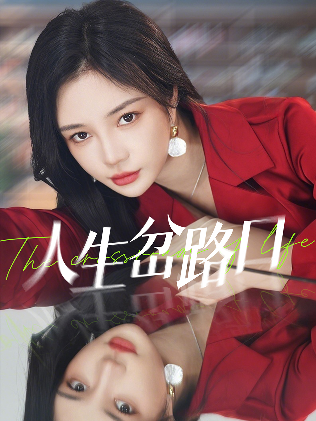 人生岔路口封面图