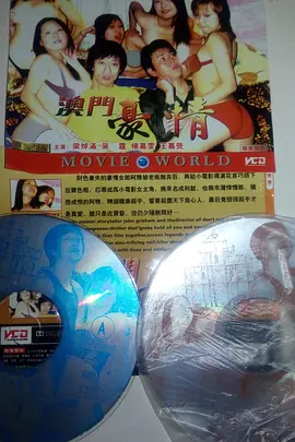 澳门豪情封面图