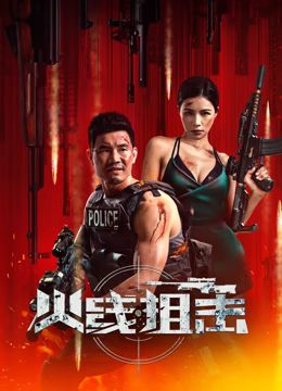 火线狙击封面图