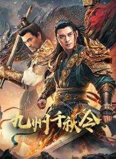 九州千秋令封面图
