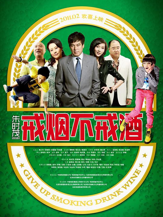 戒烟不戒酒封面图