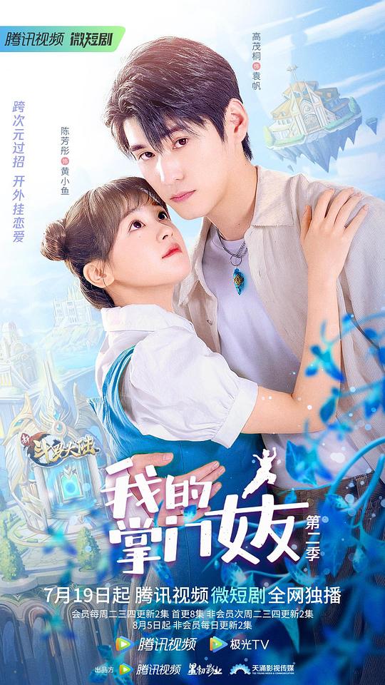 我的掌门女友第二季封面图