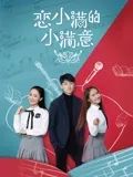 恋小满的小满意封面图