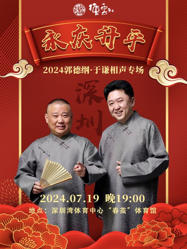 德云社郭德纲于谦相声专场深圳站封面图
