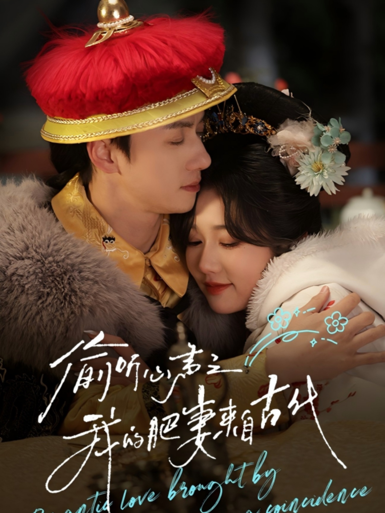 偷听心声之我的肥妻来自古代封面图