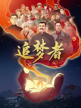 追梦者封面图