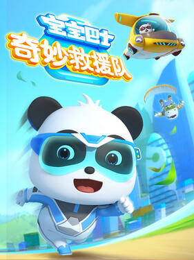 宝宝巴士奇妙救援队封面图