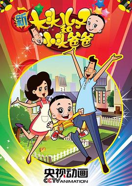 新大头儿子和小头爸爸第二季封面图