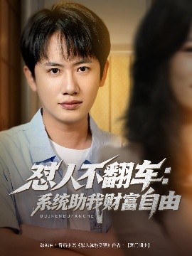 怼人不翻车：系统助我财富自由封面图