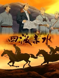 四渡赤水封面图