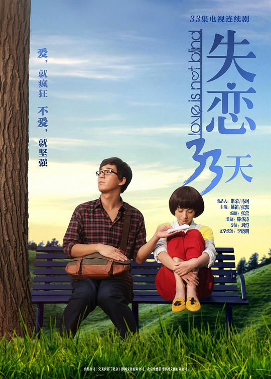 失恋33天封面图