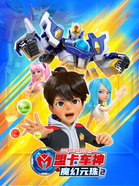 盟卡车神之魔幻元珠第二季封面图