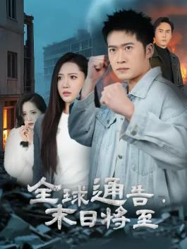 全球通告末日将至封面图