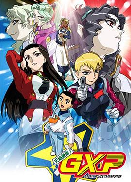 天地无用！GXP 乐园始动篇封面图