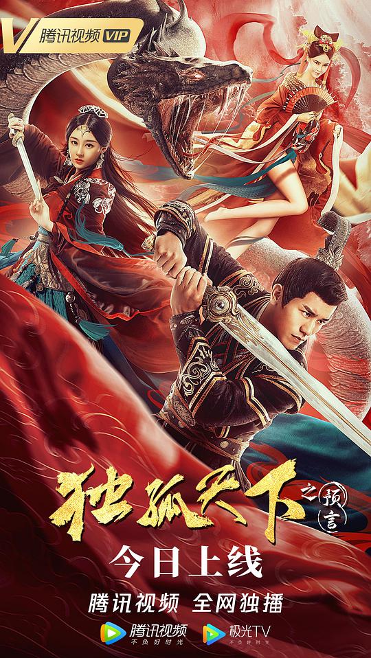 独孤天下之预言封面图