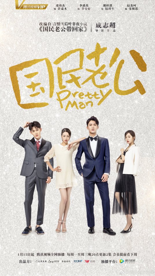 国民老公封面图