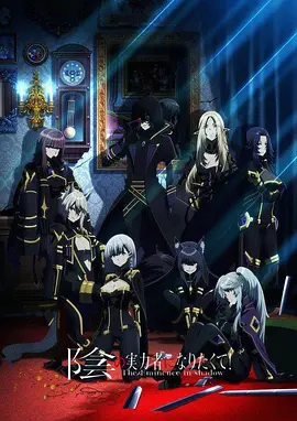 想要成为影之实力者！封面图