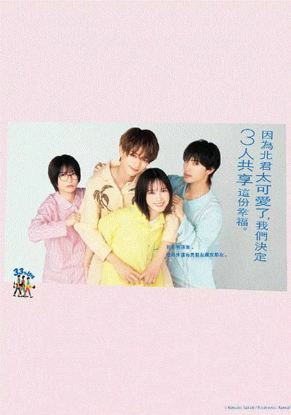 北君可爱到难以招架只好三人共享了封面图