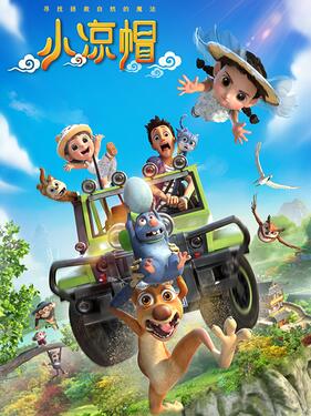 小凉帽4之山海奇境封面图