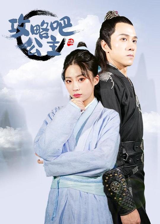 攻略吧！公主封面图