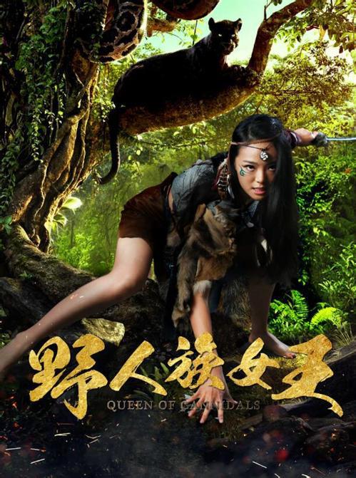 野人族女王封面图