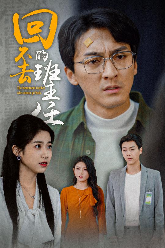 回不去的班主任封面图