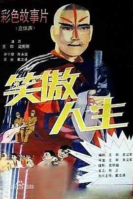 笑傲人生封面图