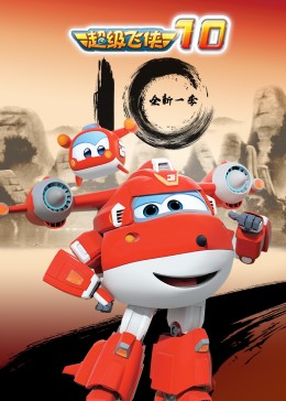 超级飞侠第十季封面图