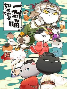 如果历史是一群喵 宋辽金夏篇封面图