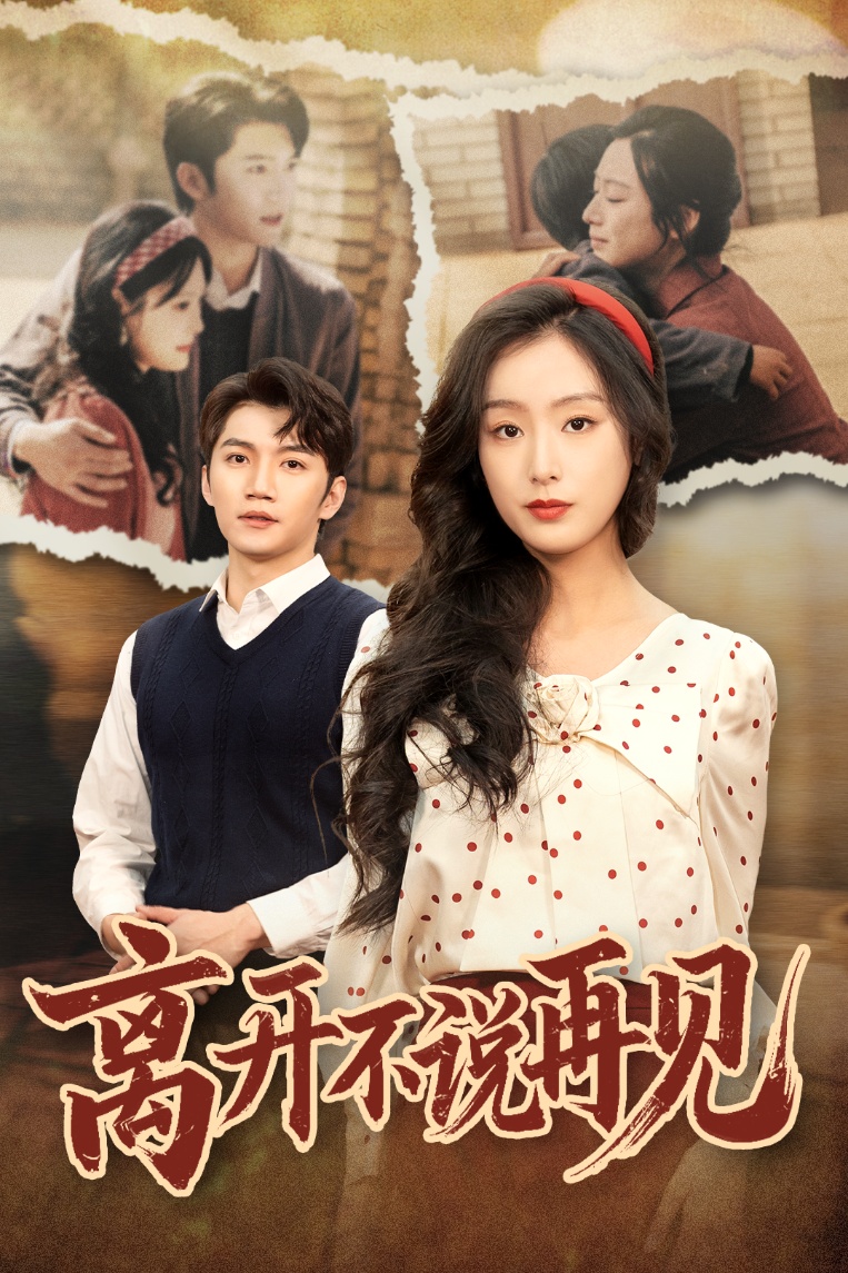 离开不说再见封面图